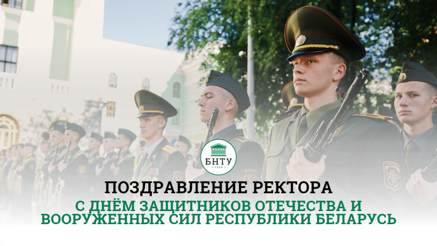 Поздравление Ректора с Днем защитников Отечества и Вооруженных сил Республики Беларусь